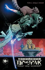 Купить Токийский Призрак. Том 2. Будь с нами — Фото №1