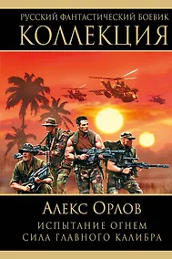 Купить Испытание огнем. Сила главного калибра — Фото №1