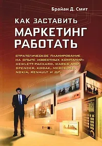 Купить Как заставить маркетинг работать:Стратегическое планирование на опыте известных компаний — Фото №1