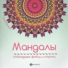 Купить Мандалы: побеждаем фобии и страхи — Фото №1