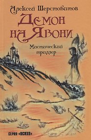Купить Демон на Явони. Мистический триллер. — Фото №1