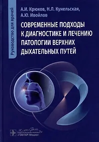Купить Современные подходы к диагностике и лечению патологии верхних дыхательных путей: руководство для врачей — Фото №1