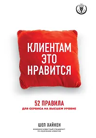 Купить Клиентам это нравится: 52 правила для сервиса на высшем уровне — Фото №1
