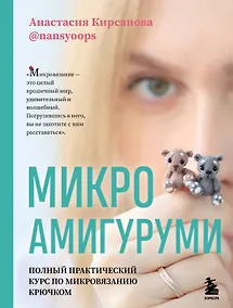 Купить Микроамигуруми. Полный практический курс по микровязанию крючком — Фото №1