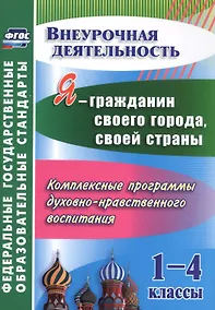 Купить Я - гражданин своего города, своей страны. 1-4 классы. Комплексные программы духовно-нравственного воспитания — Фото №1