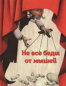 Купить Не все беды от мышей — Фото №1