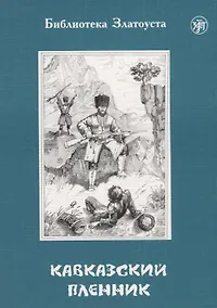 Купить Кавказский пленник — Фото №1