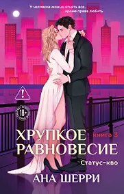 Купить Хрупкое равновесие. Книга 3. Статус-кво — Фото №1