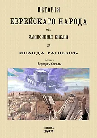 Купить История еврейского народа от заключения Библии до исхода Гаонов — Фото №1