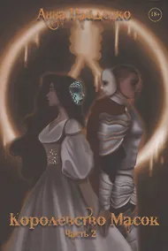 Купить Королевство Масок. Часть 2 — Фото №1