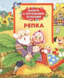 Купить Репка: сказки — Фото №1