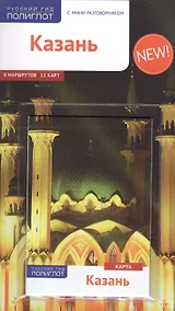 Купить Казань: Путеводитель + карта — Фото №1