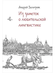 Купить Из заметок о любительской лингвистике — Фото №1