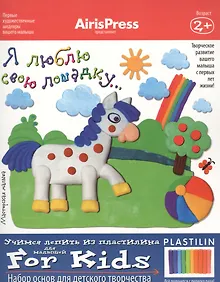 Купить Набор, для творчества, Мастерская малыша. Я люблю свою лошадку (8 рис.-эскизов+пособие) — Фото №1