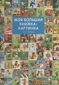 Купить Моя большая книжка-картинка — Фото №1