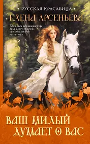 Купить Ваш милый думает о вас — Фото №1