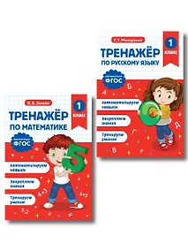 Купить Тренажер по математике 1 класс и по русскому языку 1 класс — Фото №1