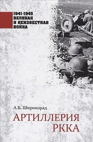 Купить Артиллерия РККА — Фото №1