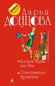 Купить Костюм Адама для Евы. Огнетушитель Прометея — Фото №1