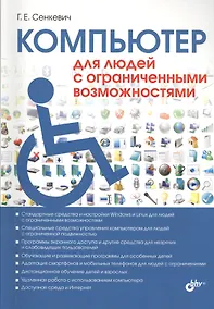 Купить Компьютер для людей с ограниченными возможностями — Фото №1