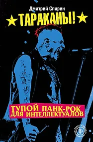 Купить Тараканы! Тупой панк-рок для интеллектуалов — Фото №1