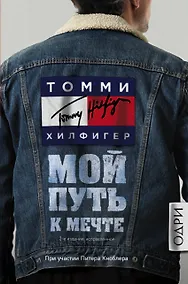 Купить Томми Хилфигер. Мой путь к мечте. Автобиография великого модельера (2-е издание, исправленное) — Фото №1