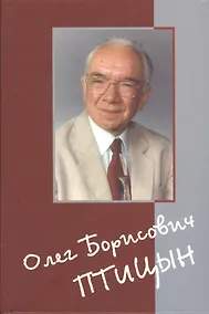 Купить Олег Борисович Птицын. Человек. Ученый. Учитель. Друг — Фото №1