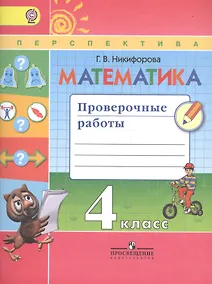 Купить Математика. Проверочные работы. 4 класс. Учебное пособие для общеобразовательных организаций. ФГОС — Фото №1