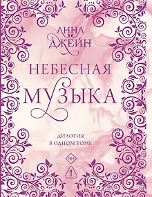 Купить Небесная музыка. Дилогия в одном томе — Фото №1
