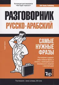 Купить Разговорник русско-арабский. Самые нужные фразы + мини-словарь 250 слов — Фото №1
