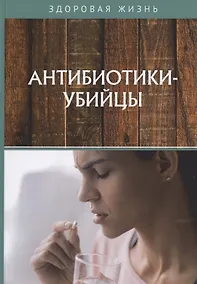 Купить Антибиотики-убийцы — Фото №1