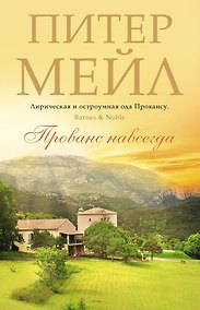 Купить Прованс навсегда — Фото №1