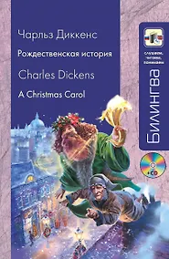 Купить Рождественская история A Christmas Carol (+CD) (мБилингва СЧП) Диккенс — Фото №1