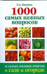 Купить 1000 самых важных вопросов и самых полных ответов о саде и огороде — Фото №1