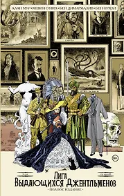 Купить Лига выдающихся джентльменов. Том 1. Полное издание — Фото №1