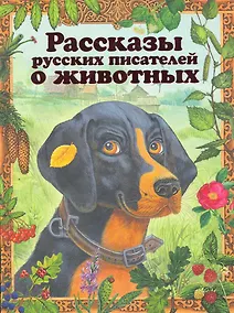 Купить Рассказы русских писателей о животных — Фото №1
