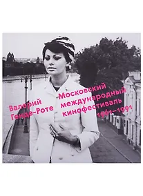 Купить Московский международный кинофестиваль.1961-1991 — Фото №1