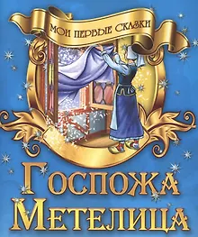 Купить Госпожа Метелица — Фото №1