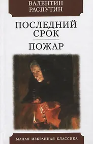 Купить Последний срок. Пожар — Фото №1