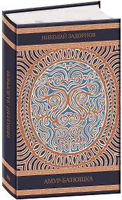 Купить Амур-батюшка — Фото №1