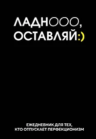 Купить Ежедневник недат. А5 72л "Ладно, оставляй" — Фото №1
