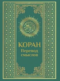 Купить Коран. Перевод смыслов — Фото №1