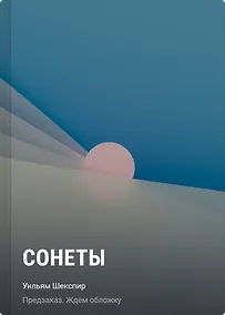 Купить Сонеты — Фото №1