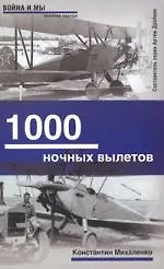 Купить 1000 ночных вылетов — Фото №1