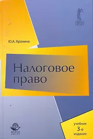 Купить Налоговое право: учебник для студентов вузов, обуч.по направлению "Юриспруденция" и по специальностям "Юриспруденция", Правоохранительная деятельность — Фото №1