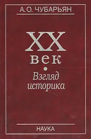 Купить XX век. Взгляд историка — Фото №1
