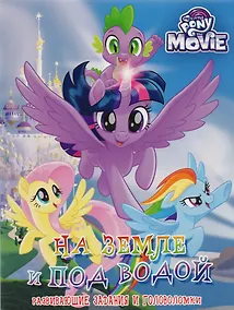 Купить Мой маленький пони MOVIE. На земле и под водой. Развивающие задания и головоломки. — Фото №1
