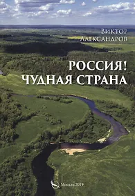Купить Россия! Чудная страна — Фото №1