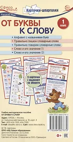 Купить Карточки-шпаргалки. От буквы к слову. 1 класс. 5 карточек с заданием на обороте — Фото №1