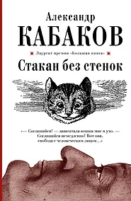 Купить Стакан без стенок: повесть, рассказы — Фото №1